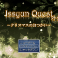 Issyun Quest 外伝 ～クリスマスのおつかい～のイメージ