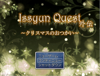 Issyun Quest 外伝 ～クリスマスのおつかい～のゲーム画面「クリスマスのちょっと温かい物語」