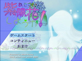 紫陽花しようか！のゲーム画面「私の名前はユカ。あなたを支援するプログラムです。」