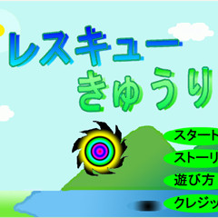 レスキューきゅうりのスクリーンショット