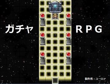 ガチャＲＰＧ　タイトル画面