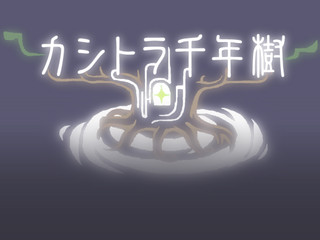 カシトラ千年樹のゲーム画面「タイトル画面」