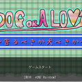 DOG OR A LOVE～告るべきか犬べきか～のイメージ