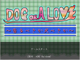 DOG OR A LOVE～告るべきか犬べきか～のゲーム画面「タイトル画面です。」