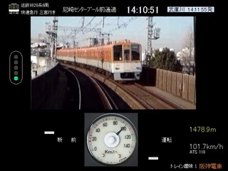 トレイン趣味！阪神電車のゲーム画面「近鉄9820系 運転画面」