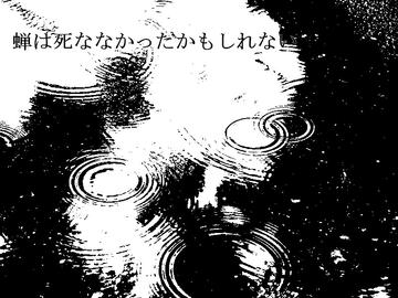 私達がいなければ、蝉は死ななかったかもしれない。