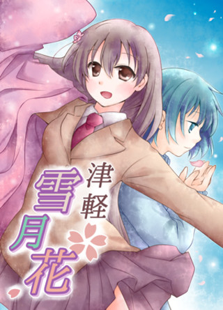 津軽雪月花のゲーム画面「表紙・イメージ」