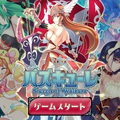パズキューレ(puzzle of walkure)のスクリーンショット