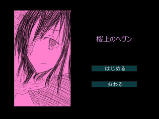 桜上のヘヴンのゲーム画面「タイトル」