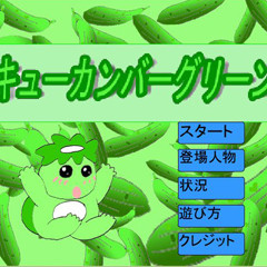 キューカンバーグリーンのスクリーンショット