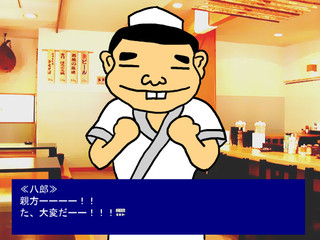 板前名探偵すしおかのゲーム画面「主人公の弟子「八郎」」
