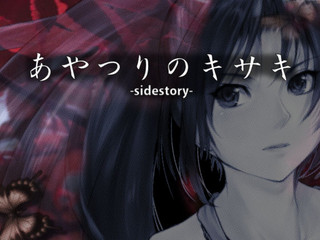 あやつりのキサキsidestoryのゲーム画面「タイトル画面」