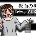 仮面の男　Episode.ZEROのイメージ