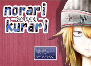 norari／kurari （のらりくらり）のゲーム画面「タイトル画面。ロゴデザイン・イラストなども自作。」