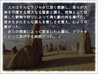 神生行路　第三話のゲーム画面「『人類の母』クジャタの永い旅は未だ終わらず」