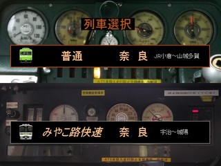 トレイン趣味  ＪＲ奈良線のゲーム画面「列車選択画面」