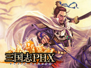 三国志PHXのイメージ
