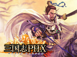 三国志PHXのゲーム画面「三国志PHXのイメージ」