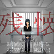 残懐のイメージ