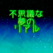 不思議な夢のリアルの画像