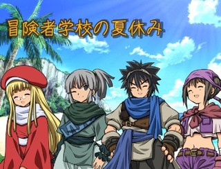 冒険者学校の夏休みのゲーム画面「タイトル画面です。」