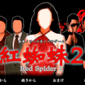 紅蜘蛛2 / Red Spider2フルボイス版のイメージ