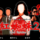 紅蜘蛛2 / Red Spider2フルボイス版