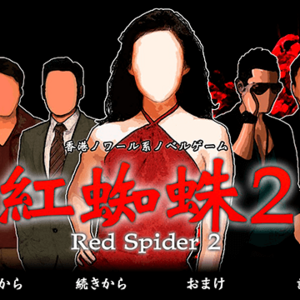 紅蜘蛛2 / Red Spider2フルボイス版のイメージ