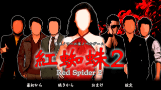 紅蜘蛛2 / Red Spider2フルボイス版のゲーム画面「タイトル画面」