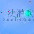 沈潜歌～Sound of Sinking～のイメージ