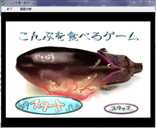 こんぶを食べるゲームのゲーム画面「タイトル画面です」