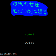 魔法少女は再び旅に出るのスクリーンショット