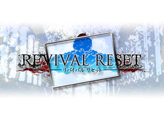 REVIVAL RESET 特別体験版のゲーム画面「タイトルロゴ」