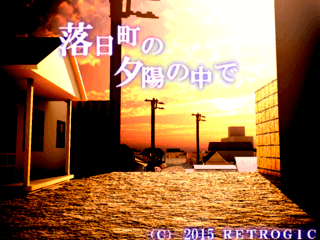 落日町の夕陽の中でのゲーム画面「タイトル画面。」