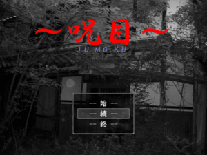 ～呪目～ jumokuのイメージ