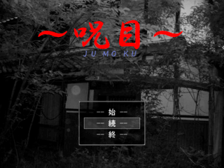 ～呪目～ jumokuのゲーム画面「タイトル画面」