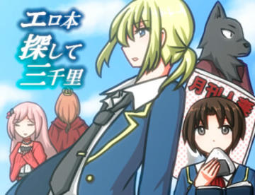 エロ本探して三千里 フリーゲーム夢現 スマホページ