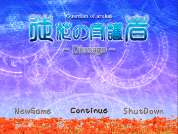 徒花の守護者 -Diverge-のイメージ