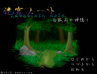 迷宮ノート 白狐山の神隠しのゲーム画面「タイトル画面」