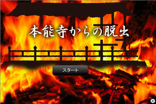 本能寺からの脱出のゲーム画面「本能寺から脱出せよ！」