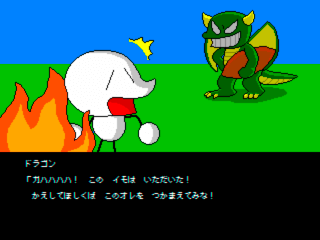 モロコシくんの冒険～おおきなイモといたずらドラゴン～のゲーム画面「イモを盗られるモロコシくん(笑)」