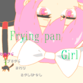 FryingPanGirlのイメージ