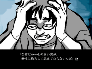 桜桃ノ実のゲーム画面「桜桃に恐怖心を抱く男、津島」