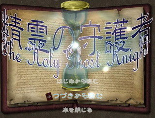 精霊の守護者~The Holy Ghost knight~【prologue】のゲーム画面「タイトル画面」