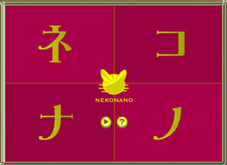 ネコナノ -NEKONANO-のゲーム画面「トップ画面」
