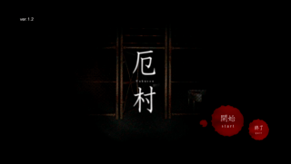 厄村-Yakuson-のゲーム画面「タイトル画面」