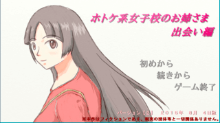 ホトケ系女子校のお姉さまのゲーム画面「出会い編　タイトル画面」