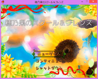 穂乃果のスクール＆フレンズplusのゲーム画面「タイトルはひまわり！」