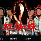 紅蜘蛛 / Red Spiderフルボイス版