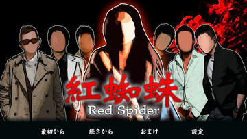 紅蜘蛛 / Red Spiderフルボイス版のイメージ
